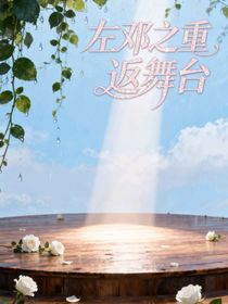 左鄧：重返舞臺