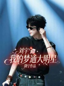 劉宇寧：我的夢(mèng)通大明星