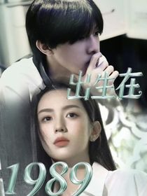 TOP：出生在1989