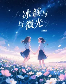 冰痕與微光