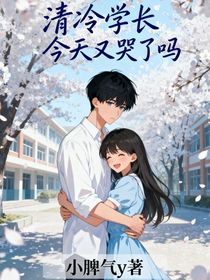 清冷學(xué)長今天又哭了嗎