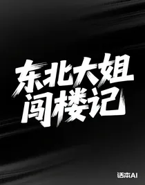 東北大姐闖樓記