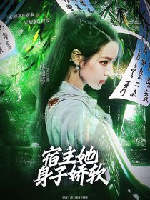 TNT：宿主她身子嬌軟