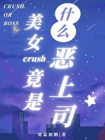 什么？美女crush竟是惡上司