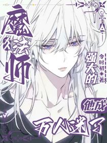 綜漫：強大的魔法師大人他成萬人迷了