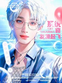 TNT：系統(tǒng)！靠發(fā)癲起飛