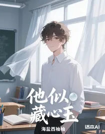 他似藏心玉