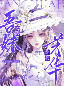 綜漫：吾妹芳華絕代