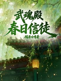 武魂殿：春日信徒