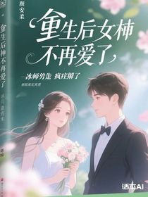 重生后她不再愛了：冰山老公瘋批了