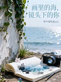 畫里的海鏡頭下的你
