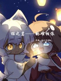 貓之茗一終難相依