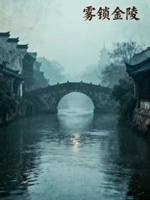 霧鎖金陵