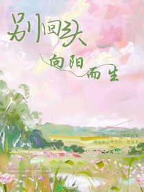 別回頭，向陽而生