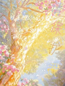 請保護(hù)我