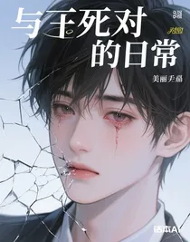 與死對頭的日常