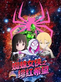 蜘蛛女俠之緋紅希望