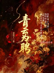 青云為聘