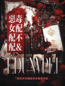 TNT：惡毒女配配不配