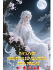 當(dāng)萬(wàn)人迷穿越男多女少的世界，她該腫么辦