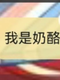 酪飯bt故事