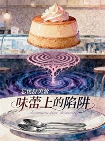 味蕾上的陷阱