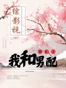 綜影視之我和男配HE了
