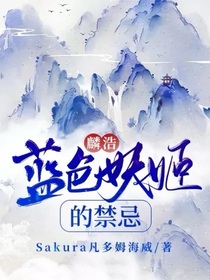 麟浩：藍(lán)色妖姬的禁忌