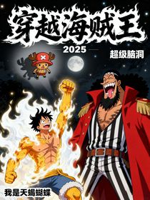 穿越海賊王2025