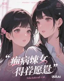 病嬌她得償所愿