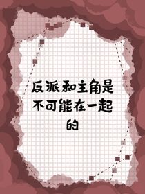 反派和主角是不可能在一起的