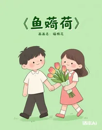 魚窺荷