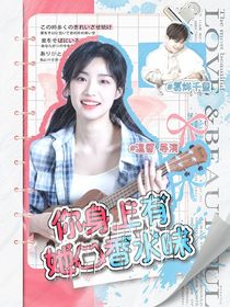 易烊千璽：你身上有她的香水味