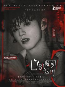 TOP：心跳陳列法則