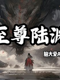 至尊陸淵