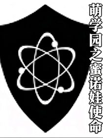 萌學(xué)園之蜜諾娃使命