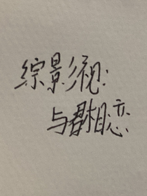 綜影視：與君相戀