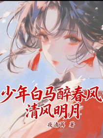 少年白馬醉春風(fēng)：清風(fēng)明月