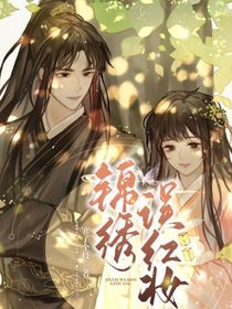 錦繡誤紅妝