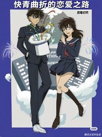 快青曲折的戀愛之路