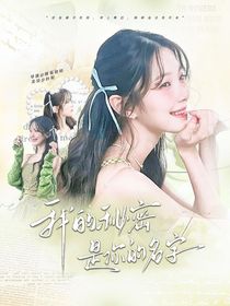 BoysPlanet2：我的秘密是你的名字