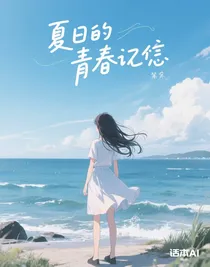 夏日的青春遺憾