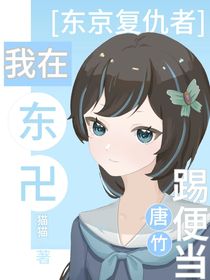 東京復(fù)仇者：我在東卐踢便當(dāng)