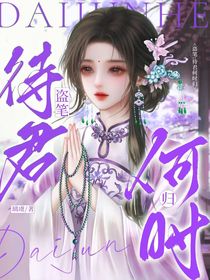 盜筆：待君何時歸
