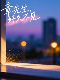 章先生，好久不見！