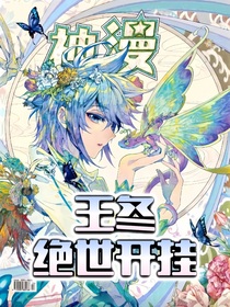 王冬絕世開掛