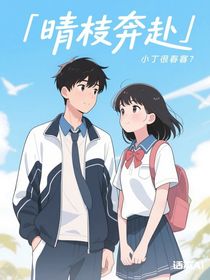 晴枝奔赴
