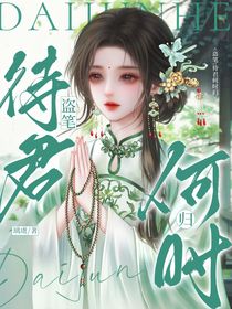 盜筆：待君何時歸