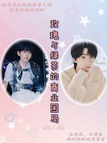 玫瑰與綠茶的商業(yè)困局