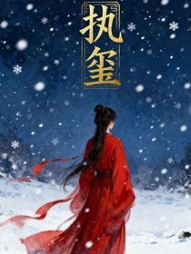 執(zhí)璽